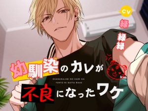 [RJ01395852] (U/Crosette) 
幼馴染のカレが不良になったワケ