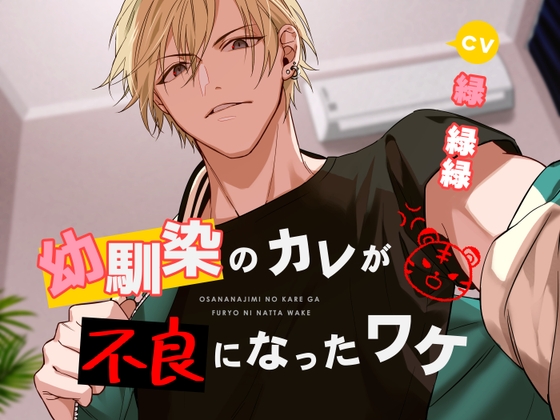 幼馴染のカレが不良になったワケ