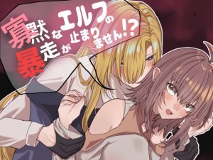 [RJ01434100] (なよぽーど) 
【簡体中文版】寡黙なエルフの暴走が止まりません！?
