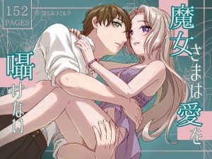 [RJ01470527] (はちみつミルクティー) 
【韓国語版】魔女さまは愛を囁けない