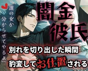 [RJ01464765] (ROKI) 
【簡体中文版】【R18】溺愛彼氏の正体は冷酷な闇金?!逃げようとする彼女に分からせSEX【低音ボイス】