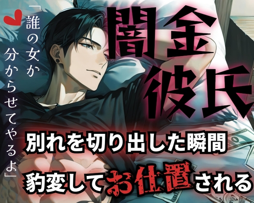 【簡体中文版】【R18】溺愛彼氏の正体は冷酷な闇金?!逃げようとする彼女に分からせSEX【低音ボイス】