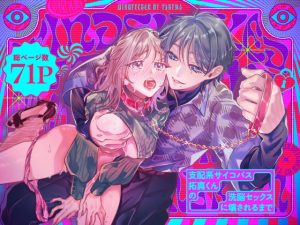 [RJ01455370] (ラブぷらねっと) 
【簡体中文版】支配系サイコパス拓真くんの洗脳セックスに壊されるまで