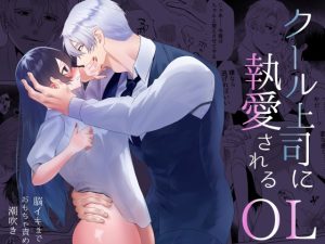 [RJ01470826] (星のハム) 
【韓国語版】クール上司に執愛されるOL~脳イキまでおもちゃ責め潮吹き