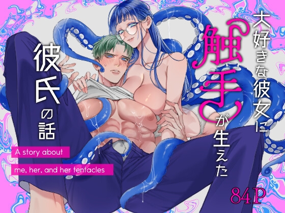 大好きな彼女に触手が生えた彼氏の話