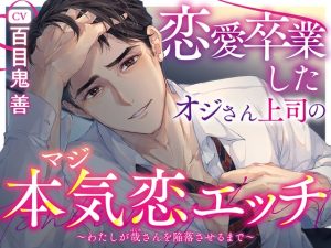 [RJ01402646] (よるえに) 
【おじさん×ゴリ押しヒロイン】恋愛卒業したオジさん上司の本気恋エッチ ～わたしが哉さんを陥落させるまで～【KU100収録】