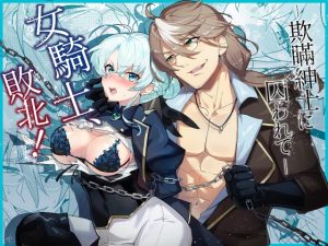 [RJ01404977] (UZO-MUZO) 
女騎士、敗北！～欺瞞紳士に囚われて～