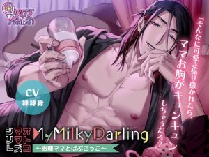 [RJ01451502] (みんなで翻訳) 
【簡体中文版】【オトコママシリーズ】MyMilkyDarling～樹理ママとばぶごっこ～