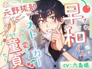 [RJ01407866] (蜉蝣lantern) 
早和(さわ)くん、元野球部なのにストーカーなんて変だよ。しかも童貞だし…