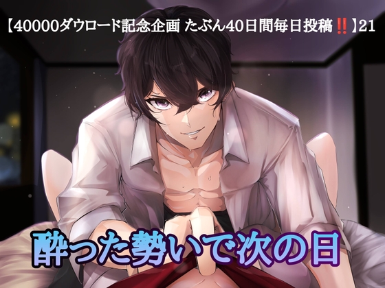 【簡体中文版】【40000ダウロード記念企画 たぶん40日間毎日投稿‼️】21 酔った勢いで次の日