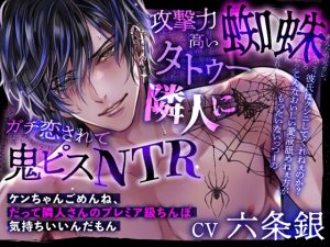 [RJ01467256] (Black Prince With Rose) 
【簡体中文版】攻撃力高い蜘蛛タトゥー隣人にガチ恋されて鬼ピスNTR〜ケンちゃんごめんね、だって隣人さんのプレミア級ちんぽ気持ちいいんだもん