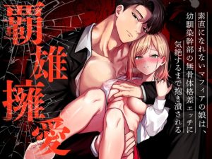 [RJ01427843] (マッスルポートフォリオ) 
【繁体中文版】覇雄擁愛～素直になれないマフィアの娘は、幼馴染幹部の無骨体格差エッチに気絶するまで抱き潰される～