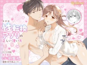[RJ01413642] (Re*Lux one) 
【CV:羽柴礼】性転換アプリの正しい使い方【限定3大特典付きボイコミ特装版】