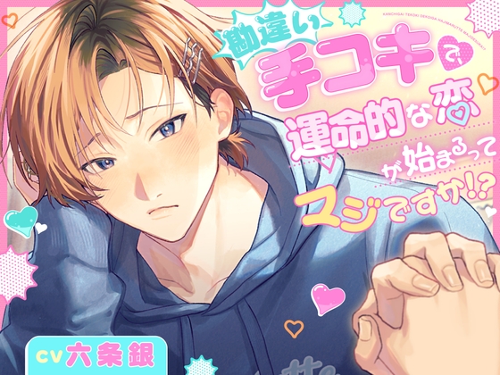 勘違い手コキで、運命的な恋が始まるってマジですか！?