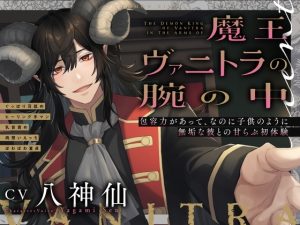 [RJ01416687] (童帝王～Virgin Lord～) 
魔王ヴァニトラの腕の中～包容力があって、なのに子供のように無垢な彼との甘らぶ初体験～ぐっぽり耳舐め/ヒーリング手マン/乳首責め/両想いえっち【ぽわぽわ童貞】