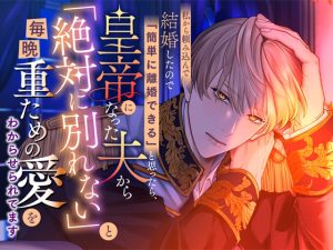 [RJ01419440] (さみどり) 
私から頼み込んで結婚したので「簡単に離婚できる」と思ったら、皇帝になった夫から「絶対に別れない」と毎晩重ための愛をわからせられてます