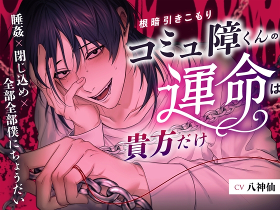 【9/21発売！】根暗引きこもりコミュ障くんの運命は貴方だけ 〜睡姦×閉じ込め×全部全部僕にちょうだい〜