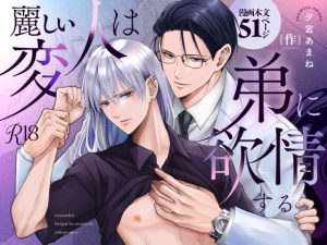 [RJ01420517] (銀のやしろ) 
麗しい変人は弟に欲情する