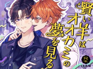 [RJ01454860] (LILIUM) 
【簡体中文版】賢い羊はオオカミの夢を見る