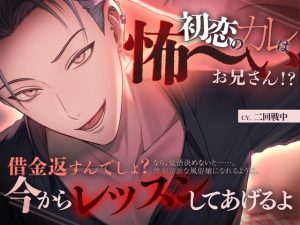 [RJ01446203] (みんなで翻訳) 
【簡体中文版】初恋のカレは怖～いお兄さん！?【借金返すんでしょ?立派な風●嬢になれるように今からレッスンしてあげるよ】