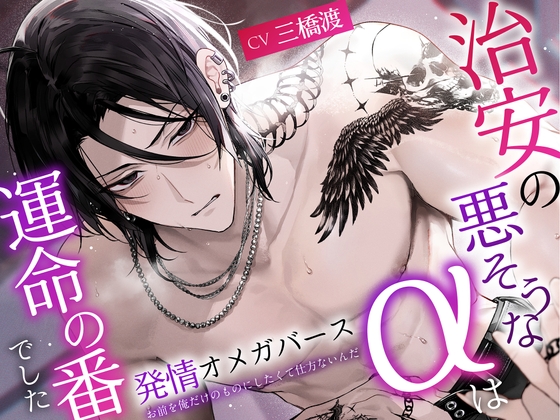 【簡体中文版】【発情オメガバース】治安の悪そうなαは運命の番でした〜※お前を俺だけのものにしたくて仕方ないんだ※