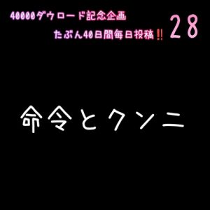 [RJ01459032] (新騎の4回戦目) 
【簡体中文版】【40000ダウロード記念企画 たぶん40日間毎日投稿‼️】28 命令とクンニ