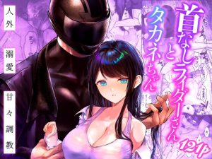 [RJ01441535] (肉まん温め屋さん) 
【繁体中文版】首なしライダーさんとタカネちゃん