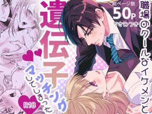 [RJ01442811] (夜線地帯) 
【英語版】職場のクールなイケメンと遺伝子マッチングしてしまった