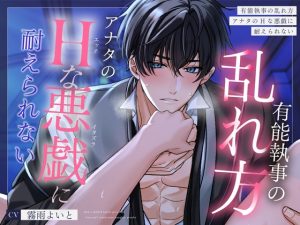 [RJ01431974] (がるどりProject) 
【簡体中文版】【流され×悶え×愛し合う】有能執事の乱れ方～アナタのえっちなイタズラに、まじめ執事は耐えられない～