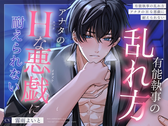 【簡体中文版】【流され×悶え×愛し合う】有能執事の乱れ方～アナタのえっちなイタズラに、まじめ執事は耐えられない～