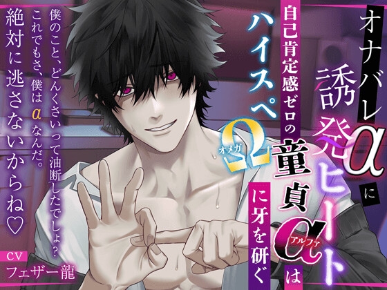 【簡体中文版】【オナバレαに誘発ヒート】〜自己肯定感ゼロの童貞αはハイスペΩに牙を研ぐ〜『僕の事、どんくさい男って油断した?これでもさ、僕はαなんだ。絶対に逃さないからね♡』