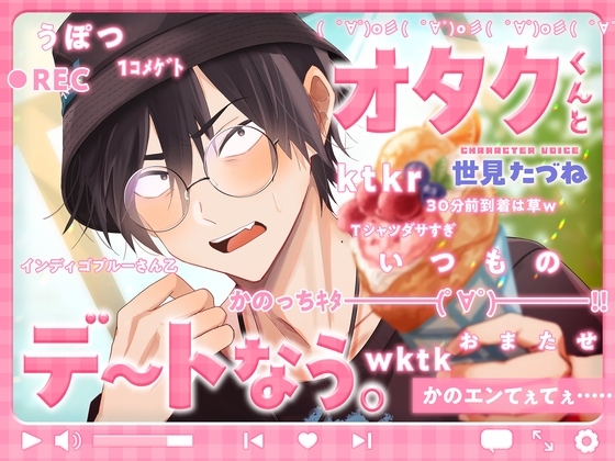 【繁体中文版】オタクくんとデートなう。