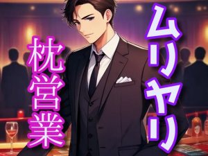 [RJ01425776] (闇市場ロンドン支店) 
ホストのムリヤリ枕営業