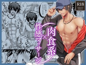 [RJ01439549] (どっとあーく) 
【韓国語版】肉食系×性感マッサージ