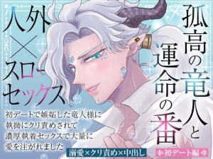 [RJ01426619] (蜜林檎) 
孤高の竜人と運命の番【初デート編】〜初デートで嫉妬した竜人様に執拗にクリ責めされて濃厚執着セックスで大量に愛を注がれました〜