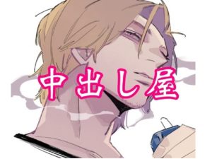 [RJ01426959] (闇市場ロンドン支店) 
中出し屋さんのひとりごと