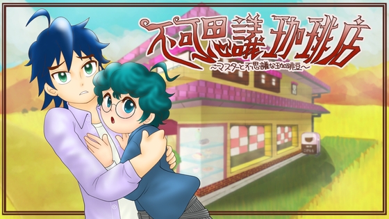 不可思議珈琲店〜マスターと不思議な珈琲豆〜