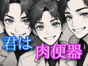 [RJ01427968] (闇市場ロンドン支店) 
みんなの肉便器ちゃん