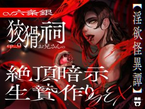 [RJ01428087] (あとりえ乙女) 
Ep.0【淫欲怪異譚】 狡猾祠お兄さんの絶頂暗示×生贄作りSEX