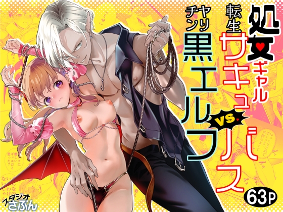 【簡体中文版】処女ギャル転生サキュバスVSヤリチン黒エルフ