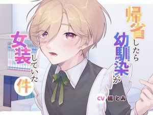 [RJ01428565] (雪千歳) 
帰省したら幼馴染が女装していた件