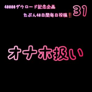 [RJ01457085] (みんなで翻訳) 
【簡体中文版】【40000ダウロード記念企画 たぶん40日間毎日投稿‼️】31 オナホ扱い