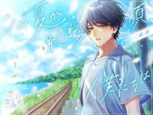 [RJ01465710] (恋衣のなみだ) 
【簡体中文版】この夏が終わる頃、僕たちは