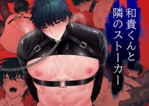 [RJ01472636] (むきむきシヲ) 
【韓国語版】和貴くんと隣のストーカー