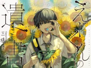 [RJ01452614] (みんなで翻訳) 
【韓国語版】えーくんの遺書