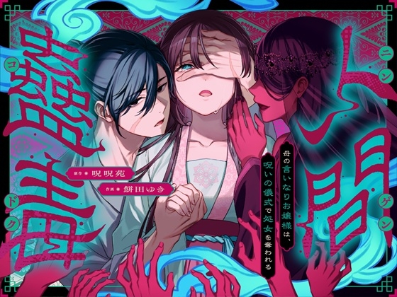 【簡体中文版】人間蟲毒～母の言いなりお嬢様は、呪いの儀式で処女を奪われる～