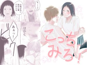 [RJ01432144] (えぴ) 
こっちみろ！