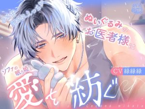 [RJ01461608] (ココノミカタ) 
【簡体中文版】【とろ甘愛されえっち♡】ぬいぐるみのお医者様はソファの眠り姫と愛を紡ぐ