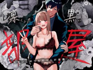 [RJ01449372] (いきはよいよい) 
【繁体中文版】凛くんの黒い部屋