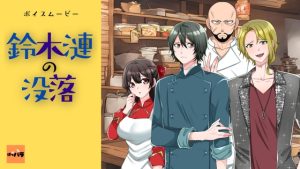 [RJ01432905] (ぼっパラ) 
鈴木漣の没落【ボイスムービー】